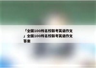 「全国100所名校联考英语作文」全国100所名校联考英语作文答案