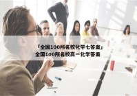 「全国100所名校化学七答案」全国100所名校高一化学答案