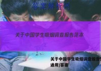 关于中国学生吸烟调查报告范本(通用)答案