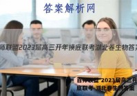 百师联盟 2023届高三开年摸底联考 湖北卷生物答案
