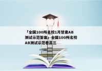 「全国100所名校1月甘肃AB测试示范答案」全国100所名校AB测试示范卷高三