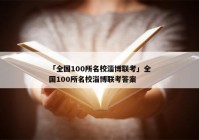 「全国100所名校淄博联考」全国100所名校淄博联考答案