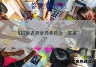 100所名校金典卷政治一 答案