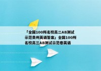 「全国100所名校高二AB测试示范贵州英语答案」全国100所名校高三AB测试示范卷英语