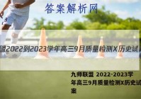 九师联盟 2022-2023学年高三9月质量检测X历史试题答案