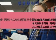 2023届高三全国100所名校单元测试示范卷·英语[21·G2023届高三全国100所名校单元测试示范卷·英语[23·G3DY·英语-R-新-Y]（十二）答案