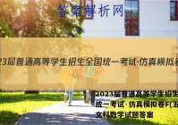 2023届普通高等学生招生全国统一考试·仿真模拟卷F(五)5文科数学试题答案
