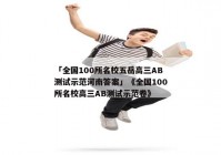 「全国100所名校五岳高三AB测试示范河南答案」《全国100所名校高三AB测试示范卷》