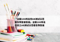 「全国100所名校AB测试示范卷生物答案答案」全国100所名校高三AB测试示范卷生物答案