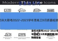 金科大联考2022~2023学年度高三9月质量检测(新教材)物理答案