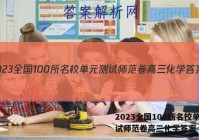 2023全国100所名校单元测试师范卷高三化学答案