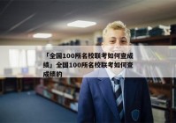 「全国100所名校联考如何查成绩」全国100所名校联考如何查成绩的