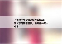 「榆林一中全国100所名校AB测试示范答案答案」陕西榆林第一中学
