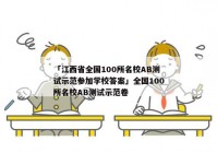 「江西省全国100所名校AB测试示范参加学校答案」全国100所名校AB测试示范卷