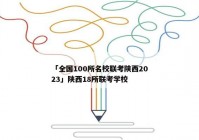 「全国100所名校联考陕西2023」陕西18所联考学校