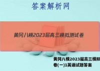 黄冈八模2023届高三模拟测试卷(一)1英语试题答案