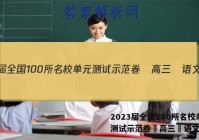 2023届全国100所名校单元测试示范卷•高三•语文答案