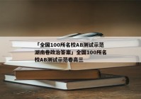「全国100所名校AB测试示范湖南卷政治答案」全国100所名校AB测试示范卷高三