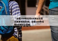 「全国100所名校AB测试示范试题难易度答案」全国100所名校AB测试示范卷