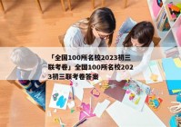 「全国100所名校2023初三联考卷」全国100所名校2023初三联考卷答案