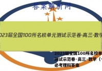 2023届全国100所名校单元测试示范卷·高三·数学（十九）必考理科答案