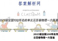 2023届全国100所名校单元示范卷物理一六答案