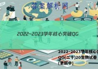 2022~2023学年核心突破QG(二十)20生物试卷 答案(更新中)