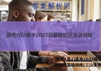 [国考1号2]高中2023届基础知识滚动训练(二)2生物答案