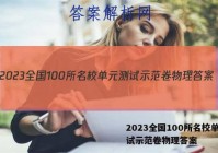 2023全国100所名校单元测试示范卷物理答案