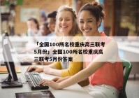 「全国100所名校重庆高三联考5月份」全国100所名校重庆高三联考5月份答案