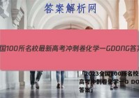 「2023全国100所名校最新高考冲刺卷化学一G DONG 答案」