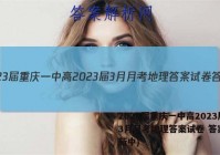 2023届重庆一中高2023届3月月考地理答案试卷 答案(更新中)