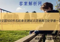 2023全国100所名校单元测试示范卷高三化学卷一答案