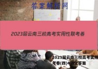 2023届云南三校高考实用性联考卷(四)4语文答案