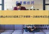 辽宁省鞍山市2023届高三下学期第一次模拟考试历史试卷（答案）
