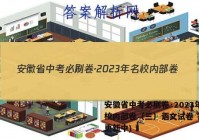 安徽省中考必刷卷·2023年名校内部卷（三）语文试卷 答案(更新中)