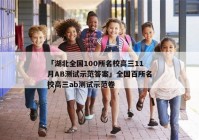 「湖北全国100所名校高三11月AB测试示范答案」全国百所名校高三ab测试示范卷