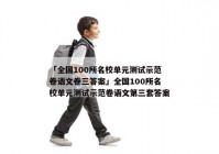 「全国100所名校单元测试示范卷语文卷三答案」全国100所名校单元测试示范卷语文第三套答案