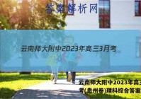 云南师大附中2023年高三3月考(贵州卷)理科综合答案