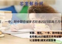 长郡、雅礼、一中、附中联合编审名校卷2023届高三月考试卷一1(全国卷)语文试题答案
