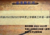 衡中同卷 2022-2023学年度上学期高三年级一调考试(全国卷)化学试题答案