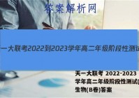 天一大联考 2022-2023学年高二年级阶段性测试(一)1生物(B卷)答案