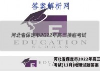 河北省保定市2022年高三摸底考试(11月)地理试题答案
