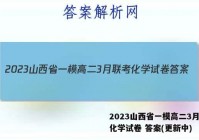 2023山西省一模高二3月联考化学试卷 答案(更新中)