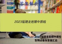 2023福建龙岩期中质检（一）生物试卷及答案汇总