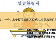 长郡、雅礼、一中、附中联合编审名校卷2023届高三月考试卷一1(全国卷)理科数学试题答案