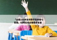 「全国100所名校数学答案卷七答案」68所名校试卷数学答案