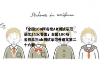 「全国100所名校AB测试示范语文253c答案」全国100所名校高三ab测试示范卷语文第二十六套