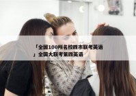 「全国100所名校四市联考英语」全国大联考第四英语
