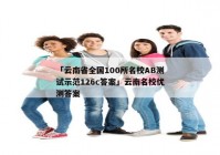 「云南省全国100所名校AB测试示范126c答案」云南名校优测答案